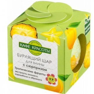 КАФЕ КРАСОТЫ бурлящий шарик для ванн с сюрпризом Тропические фрукты 120г Дизайн соал ООО