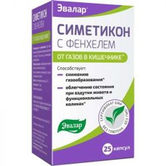 СИМЕТИКОН С ФЕНХЕЛЕМ капсулы 25 шт. Эвалар
