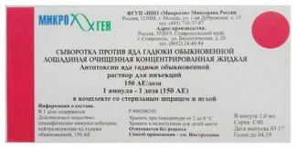 СЫВОРОТКА ПРОТИВ ЯДА ГАДЮКИ ОБЫКНОВЕННОЙ ЛОШАДИНАЯ ОЧИЩЕННАЯ КОНЦЕНТРИРОВАННАЯ ЖИДКАЯ 150АЕ/доза 1 шт. раствор для инъекций Микроген НПО АО