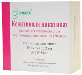 КСАНТИНОЛА НИКОТИНАТ 150мг/мл 2мл 10 шт. раствор для внутривенного и внутримышечного введения Эллара ООО