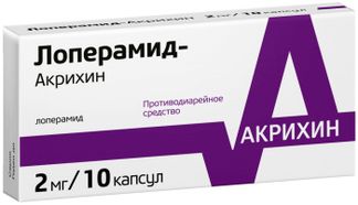 ЛОПЕРАМИД-АКРИХИН 2мг 10 шт. капсулы Акрихин
