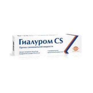 ГИАЛУРОМ CS протез синовиальной жидкости 3мл 1 шт. Ромфарм Компани