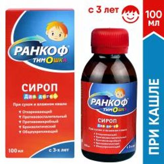 РАНКОФ ТИМОШКА сироп 100мл Алина Фарма