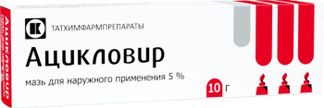 АЦИКЛОВИР 5% 10г мазь для наружного применения Татхимфарм