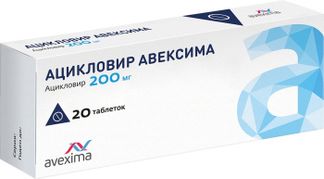 АЦИКЛОВИР АВЕКСИМА 200мг 20 шт. таблетки Ирбитский химфармзавод ОАО