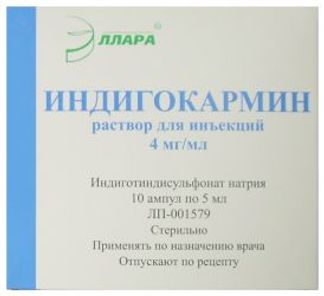 ИНДИГОКАРМИН 4мг/мл 5мл 10 шт. раствор для инъекций Эллара ООО
