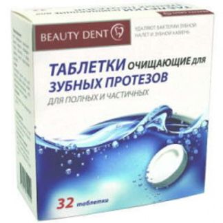 БЬЮТИ ДЕНТ таблетки для очищения зубных протезов 32 шт. Аньхой гринлэнд биотек Ко Лтд
