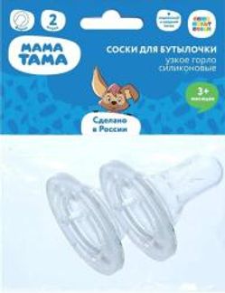 МАМА ТАМА соска для бутылочек с широким горлышком сликоновая медленный/средний поток 3+ 2 шт. Компания К