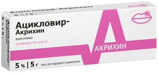 АЦИКЛОВИР- АКРИХИН 5% 5г мазь для наружного применения Акрихин