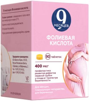9 МЕСЯЦЕВ ФОЛИЕВАЯ КИСЛОТА 400мкг 90 шт. таблетки покрытые пленочной оболочкой Валента Фармацевтика