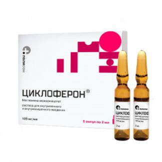 ЦИКЛОФЕРОН 125мг/мл 2мл 5 шт. раствор для внутривенного и внутримышечного введения Полисан нтфф ООО