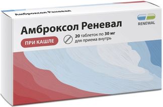 АМБРОКСОЛ РЕНЕВАЛ 30мг 20 шт. таблетки Обновление ПФК