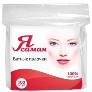 Я САМАЯ ватные палочки 100 шт. пакет Cotton club