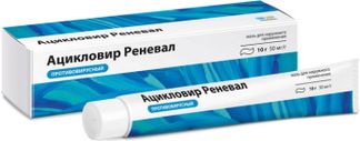 АЦИКЛОВИР РЕНЕВАЛ 5% 10г мазь для наружного применения Обновление ПФК АО
