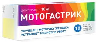МОТОГАСТРИК 10мг 10 шт. таблетки покрытые пленочной оболочкой АЛСИ Фарма