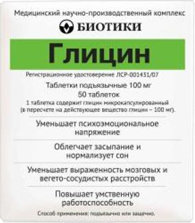 ГЛИЦИН 100мг 50 шт. таблетки подъязычные БИОТИКИ МНПК ООО