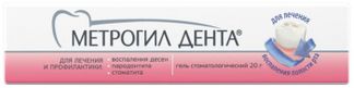 Метрогил Дента гель для десен стоматологический 20г 1 шт.