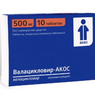 ВАЛАЦИКЛОВИР-АКОС 500мг 10 шт. таблетки покрытые пленочной оболочкой Алиум АО/Синтез ПАО