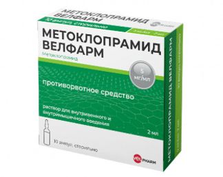 МЕТОКЛОПРАМИД ВЕЛФАРМ 5мг/мл 2мл 10 шт. раствор для внутривенного и внутримышечного введения Велфарм ООО