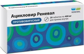 АЦИКЛОВИР РЕНЕВАЛ 400мг 20 шт. таблетки Обновление ПФК АО