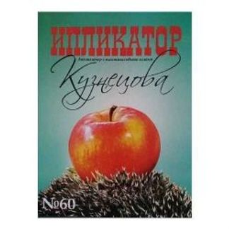 Аппликатор Кузнецова с пластиковыми иглами N60