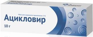 АЦИКЛОВИР 5% 10г мазь для наружного применения Озон