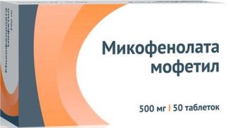 МИКОФЕНОЛАТА МОФЕТИЛ 500мг 50 шт. таблетки покрытые пленочной оболочкой Озон ООО