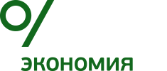 АСНА экономия