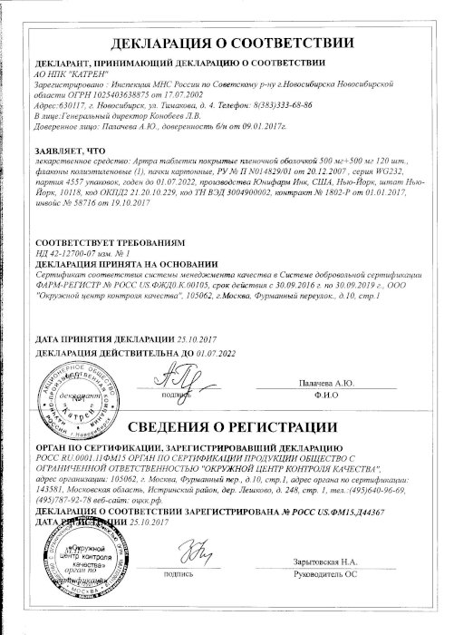 Артра 120 шт. таблетки покрытые пленочной оболочкой америфарма лабс ллс ...