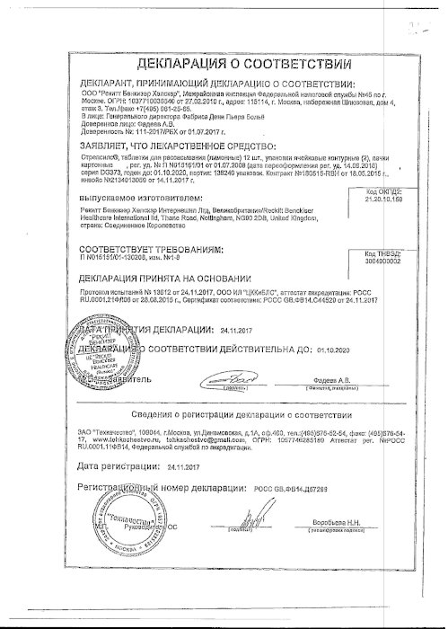 Сертификаты Стрепсилс