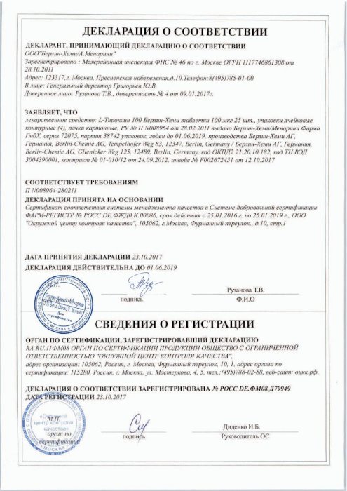 Сертификаты L-тироксин 100 берлин-хеми