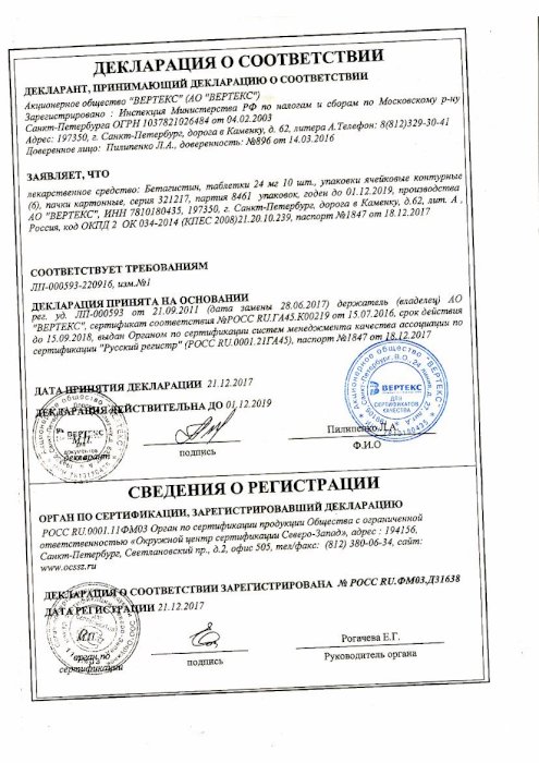Сертификаты Бетагистин
