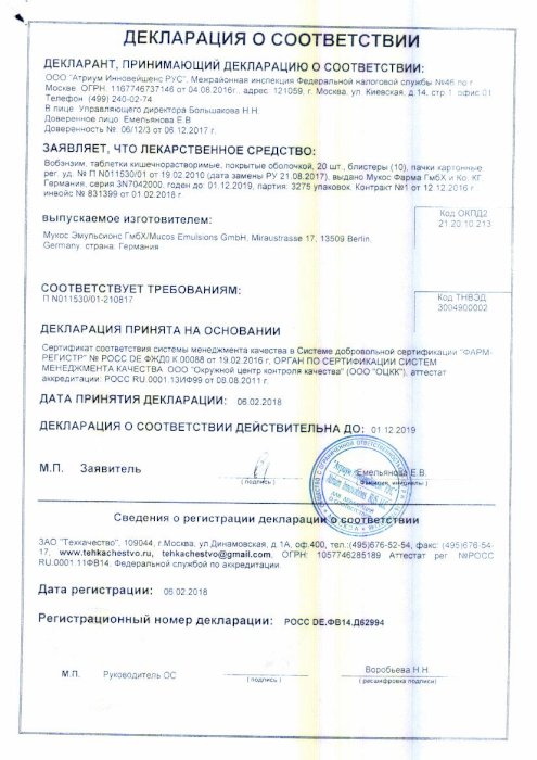 Сертификаты Вобэнзим