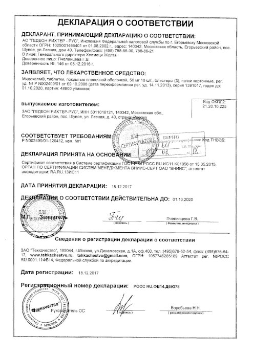 Сертификаты Мидокалм