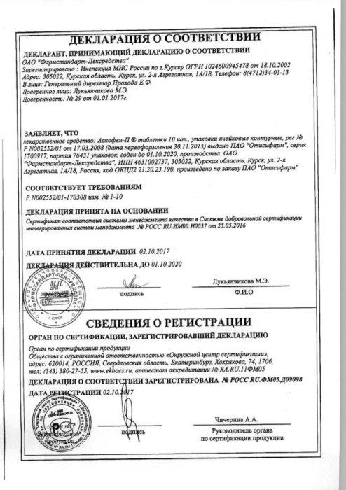 Сертификаты Аскофен-п