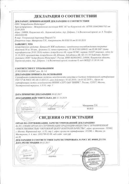Сертификаты Беталок зок