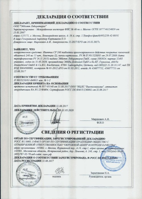 Сертификаты Изоптин ср 240