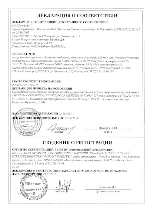 Сертификаты Лавомакс