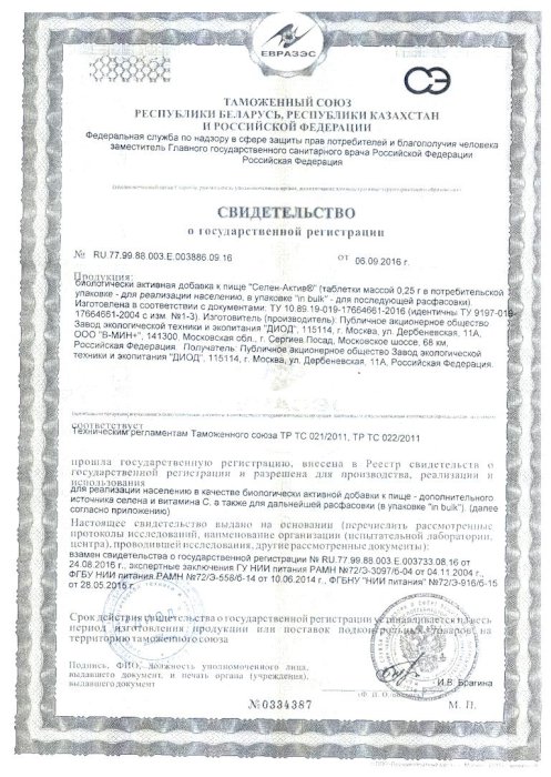 Сертификаты Селен-актив