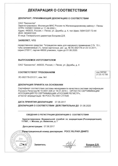 Сертификаты Тетрациклин