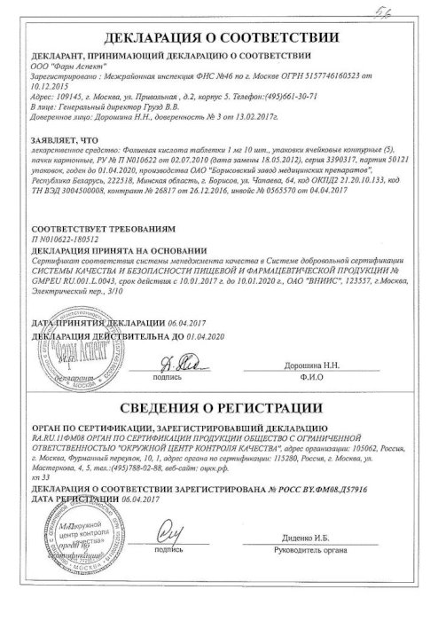 Сертификаты Фолиевая кислота