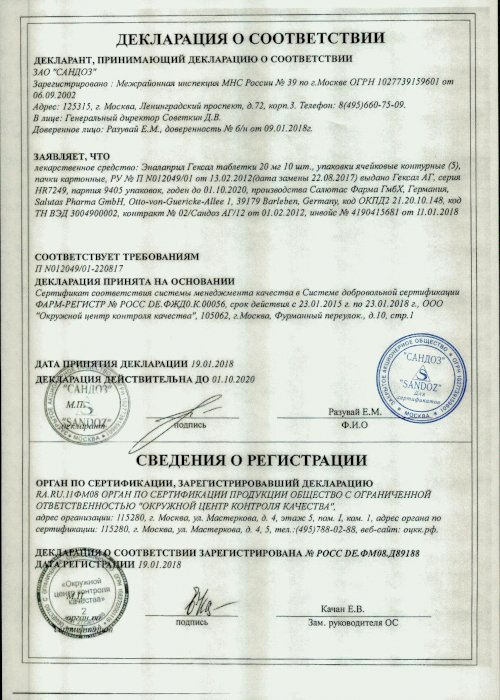 Сертификаты Эналаприл гексал