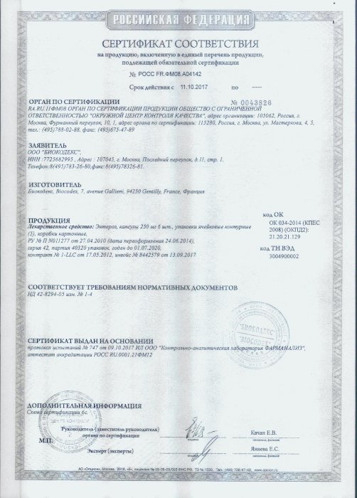 Сертификаты Энтерол
