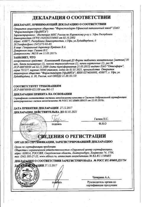 Сертификаты Компливит кальций д3