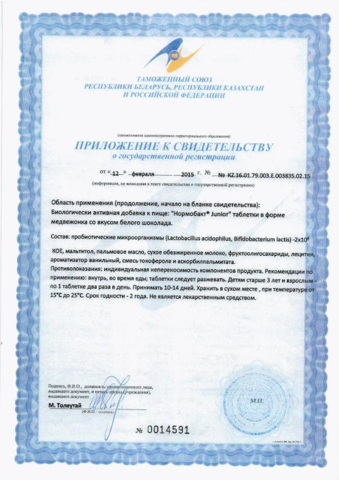 Сертификаты Нормобакт джуниор