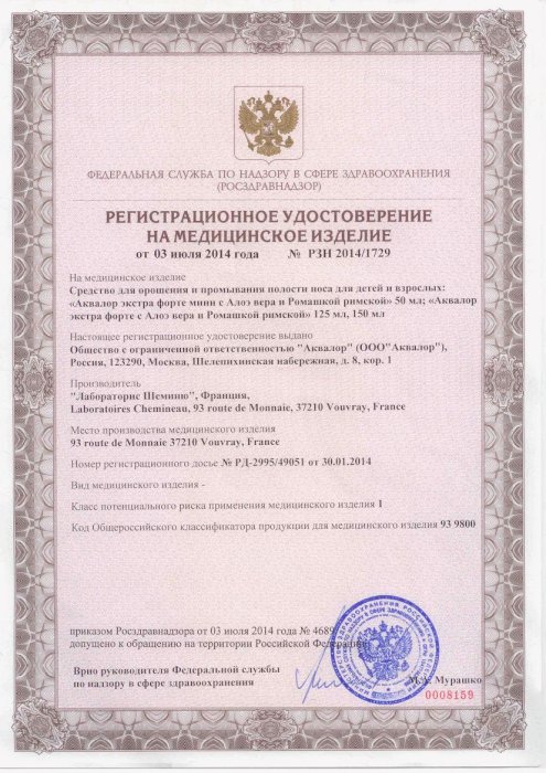 Сертификаты Аквалор экстра форте