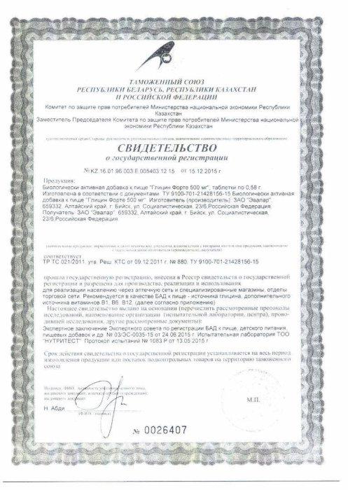 Сертификаты Глицин форте