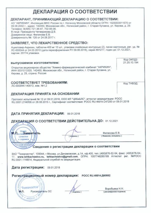 Сертификаты Ацикловир- акрихин