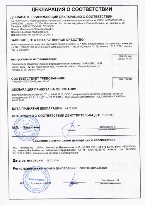 Сертификаты Ацикловир- акрихин