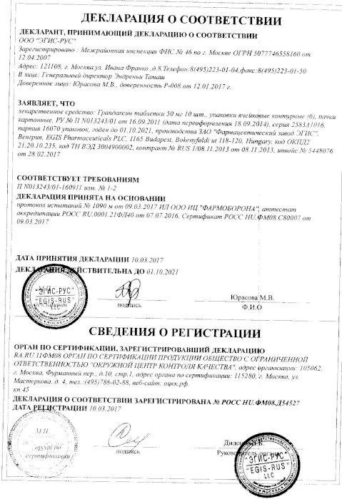 Сертификаты Грандаксин
